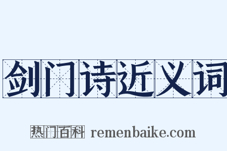 剑门诗近义词是什么意思的图片